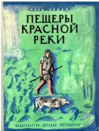 Пещеры Красной реки - Клод Сенак