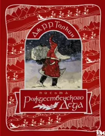 Письма Рождественского Деда - Джон Толкин