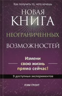 Новая книга неограниченных возможностей