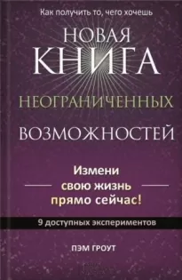 Новая книга неограниченных возможностей