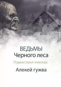 Подмастерье живоеда - Алексей Гужва