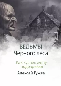 Как кузнец жену подозревал - Алексей Гужва