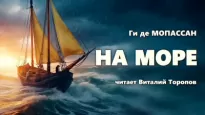 На море - Де Ги