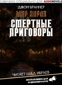 Смертные приговоры - Джон Браннер