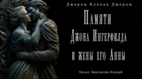 Памяти Джона Ингерфилда и жены его Анны - К. Джером