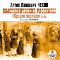 Юмористические рассказы. Кривое зеркало и другие