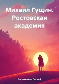 Ростовская академия