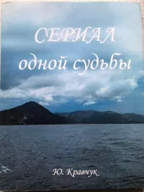 Сериал одной Судьбы - Юрий Кравчук