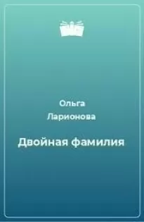 Двойная фамилия