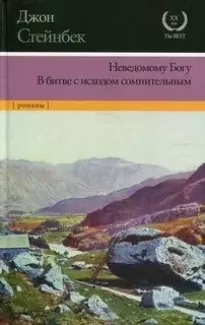 Неведомому Богу. В битве с исходом сомнительным (сборник)