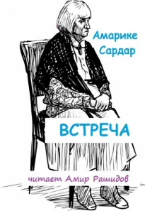 Встреча - Сардар Амарике