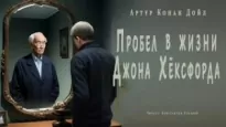 Пробел в жизни Джона Хёксфорда - Артур Конан Дойль