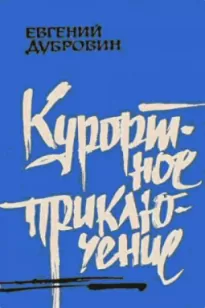 Курортное приключение - Евгений Дубровин