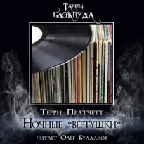 Ночные «вертушки» - Терри Пратчетт