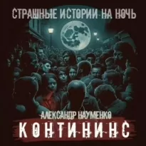 Контининс