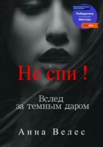 Не спи! Вслед за темным даром