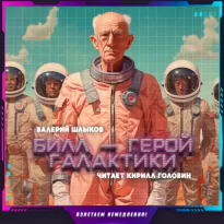 Билл - Валерий Шлыков