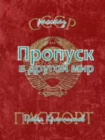 Пропуск в другой мир - Павел Крапчитов