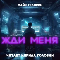 Жди меня - Майк Гелприн