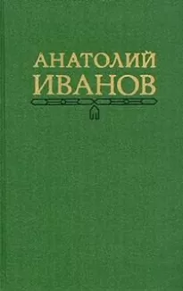 Вражда - Анатолий Иванов