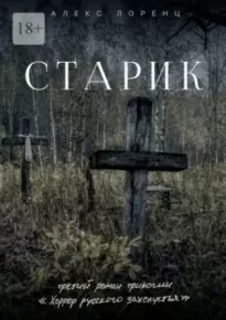 Старик - Алекс Лоренц