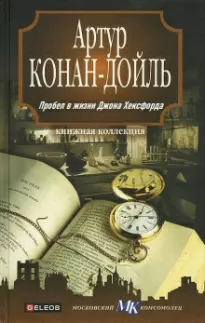 Пробел в жизни Джона Хёксфорда - Артур Дойл