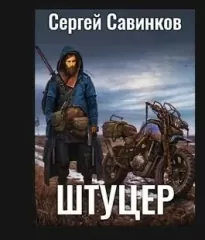 Штуцер. Книга 2