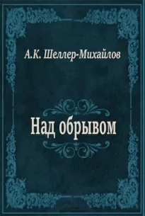 Над обрывом - Александр Шеллер-Михайлов