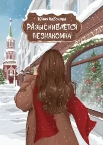 Разыскивается незнакомка