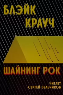 Шайнинг Рок - Блэйк Крауч