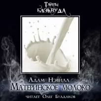 Материнское молоко - Адам Нэвилл