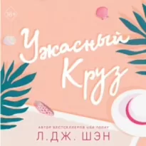 Ужасный Круз