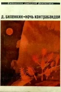 Во всех вселенных - Дмитрий Биленкин