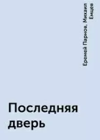 Последняя дверь - Михаил Емцев, Еремей Парнов