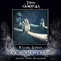 Человеческие останки - Клайв Баркер