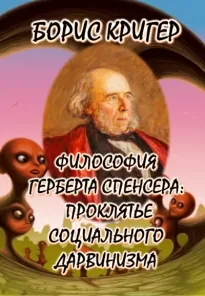 Философия Герберта Спенсера: Проклятье cоциального дарвинизма - Борис Кригер