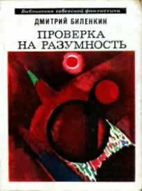 Пересечение пути - Дмитрий Биленкин