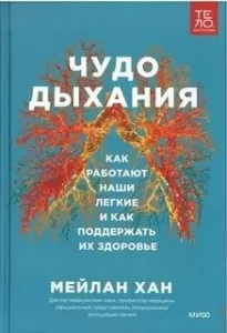 Чудо дыхания. Как работают наши легкие и как поддержать их здоровье