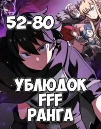 Ублюдок FFF ранга 2