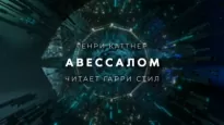 Авессалом - Генри Каттнер