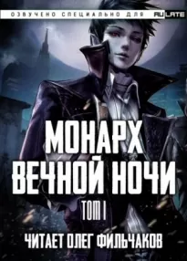 Монарх вечной ночи. Том I