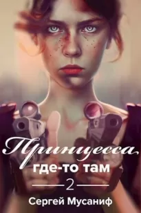 Принцесса где-то там 2