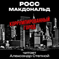 Коррумпированный город - Росс Макдональд