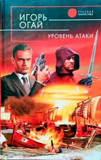 Уровень атаки - Игорь Огай