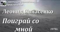 Поиграй со мной - Леонид Панасенко