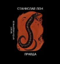 Правда - Станислав Лем