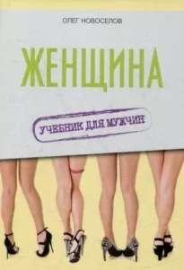 Женщина. Учебник для мужчин