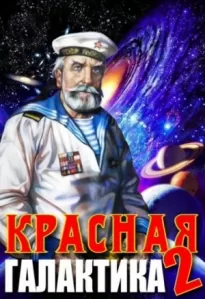 Красная галактика 2