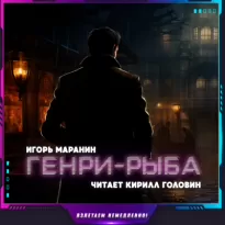 Генри-рыба - Игорь Маранин