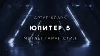 Юпитер 5 - Артур Кларк